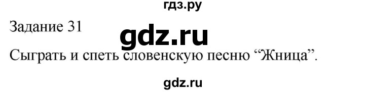 ГДЗ по музыке 4 класс Золина домашние задания  задание - 31, Решебник