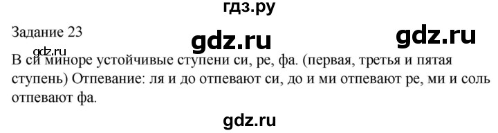 ГДЗ по музыке 5 класс Золина домашние задания  задание - 23, Решебник