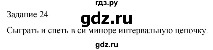 ГДЗ по музыке 5 класс Золина домашние задания  задание - 24, Решебник