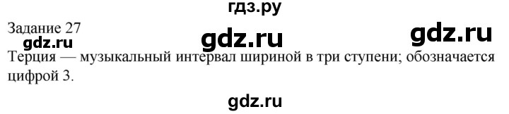 ГДЗ по музыке 5 класс Золина домашние задания  задание - 27, Решебник