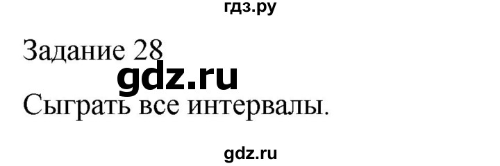 ГДЗ по музыке 5 класс Золина домашние задания  задание - 28, Решебник