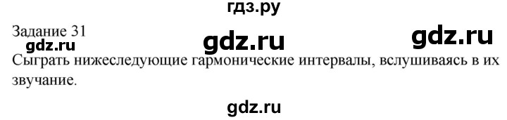 ГДЗ по музыке 5 класс Золина домашние задания  задание - 31, Решебник