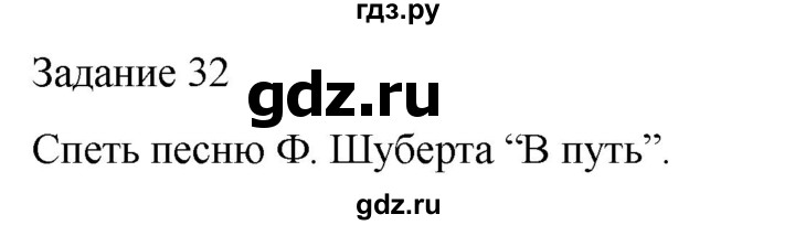 ГДЗ по музыке 5 класс Золина домашние задания  задание - 32, Решебник