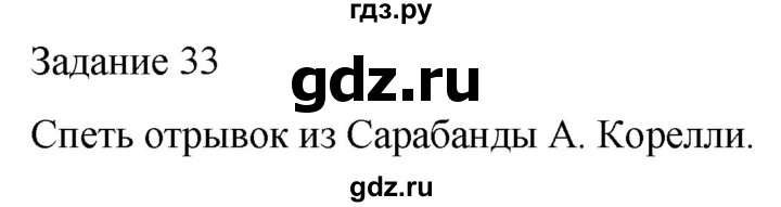 ГДЗ по музыке 5 класс Золина домашние задания  задание - 33, Решебник