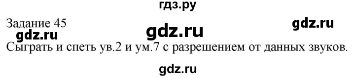 ГДЗ по музыке 5 класс Золина домашние задания  задание - 45, Решебник