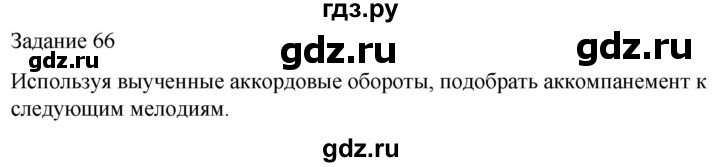 ГДЗ по музыке 5 класс Золина домашние задания  задание - 66, Решебник