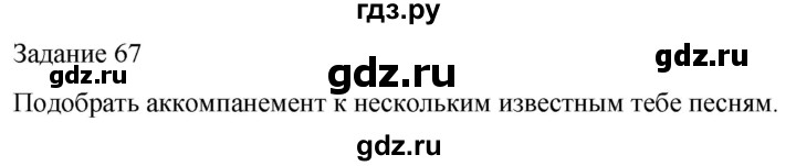 ГДЗ по музыке 5 класс Золина домашние задания  задание - 67, Решебник