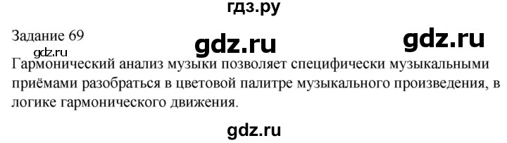 ГДЗ по музыке 5 класс Золина домашние задания  задание - 69, Решебник