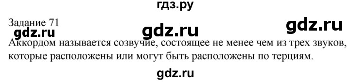 ГДЗ по музыке 5 класс Золина домашние задания  задание - 71, Решебник