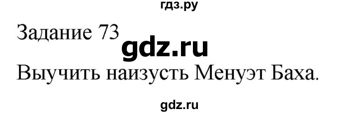 ГДЗ по музыке 5 класс Золина домашние задания  задание - 73, Решебник