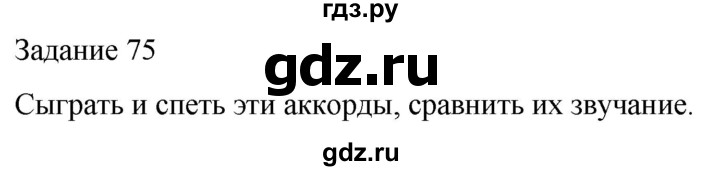 ГДЗ по музыке 5 класс Золина домашние задания  задание - 75, Решебник