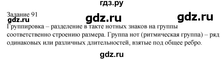 ГДЗ по музыке 5 класс Золина домашние задания  задание - 91, Решебник