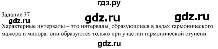 ГДЗ по музыке 6 класс Золина домашние задания  задание - 37, Решебник