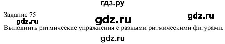 ГДЗ по музыке 6 класс Золина домашние задания  задание - 75, Решебник