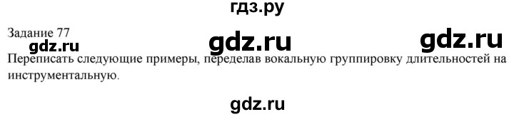 ГДЗ по музыке 6 класс Золина домашние задания  задание - 77, Решебник