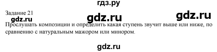 ГДЗ по музыке 7 класс Золина домашние задания  задание - 21, Решебник