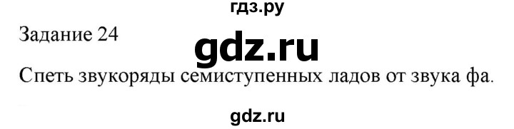 ГДЗ по музыке 7 класс Золина домашние задания  задание - 24, Решебник