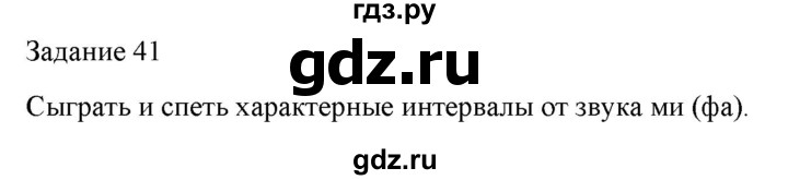 ГДЗ по музыке 7 класс Золина домашние задания  задание - 41, Решебник