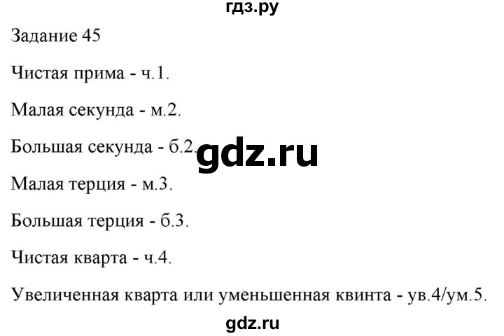 ГДЗ по музыке 7 класс Золина домашние задания  задание - 45, Решебник