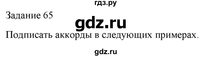 ГДЗ по музыке 7 класс Золина домашние задания  задание - 65, Решебник