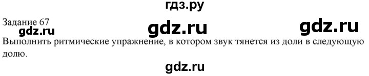 ГДЗ по музыке 7 класс Золина домашние задания  задание - 67, Решебник