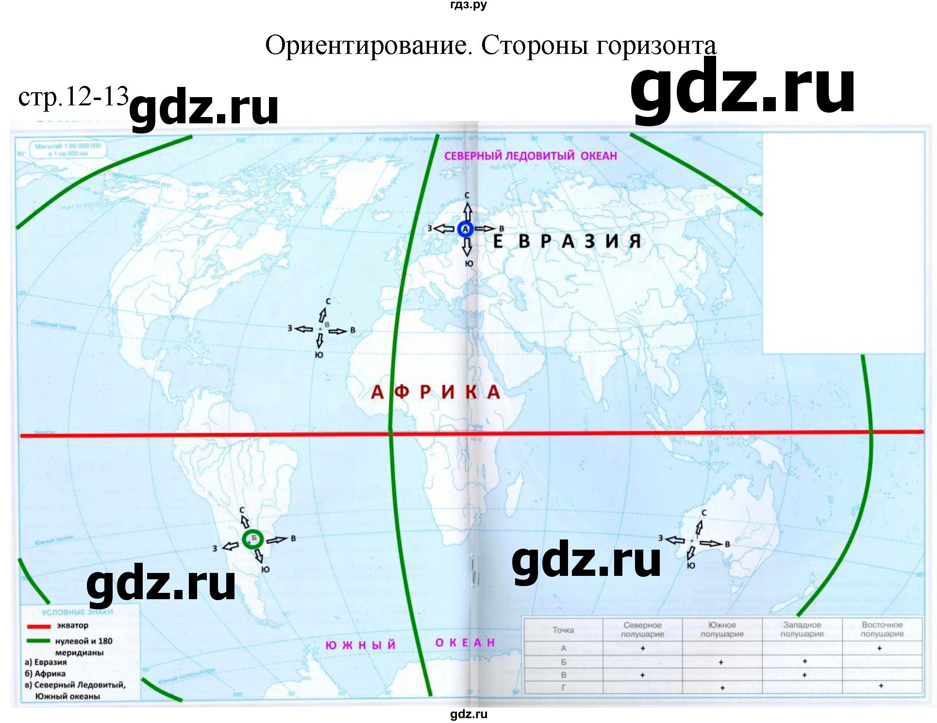 ГДЗ страница 12-13 география 5 класс атлас с контурными картами Курбский,  Герасимова