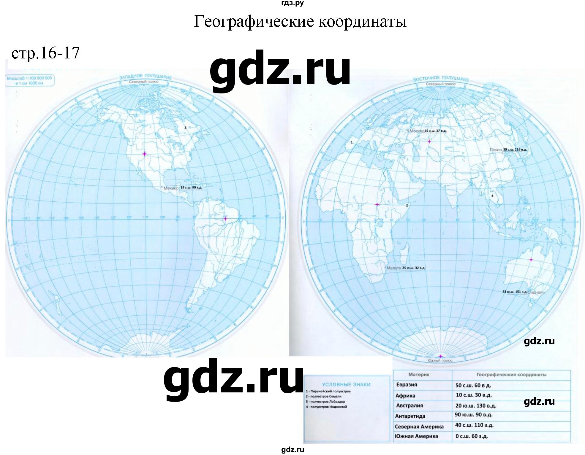 ГДЗ страница 16-17 география 5 класс атлас с контурными картами Курбский,  Герасимова