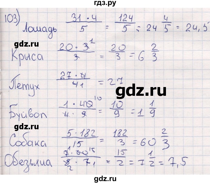 ГДЗ по математике 6 класс Беленкова рабочая тетрадь  упражнение - 103, Решебник