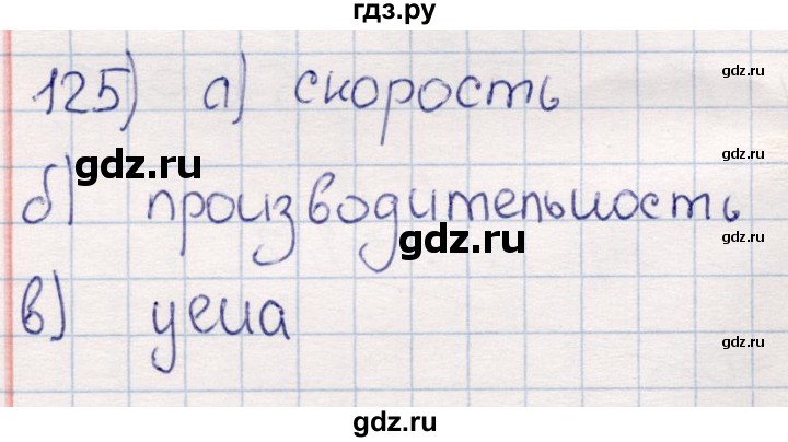 ГДЗ по математике 6 класс Беленкова рабочая тетрадь  упражнение - 125, Решебник