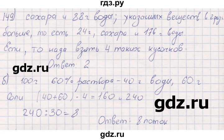 ГДЗ по математике 6 класс Беленкова рабочая тетрадь  упражнение - 149, Решебник