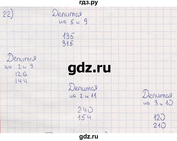 ГДЗ по математике 6 класс Беленкова рабочая тетрадь  упражнение - 22, Решебник