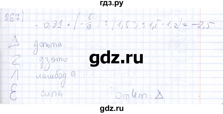 ГДЗ по математике 6 класс Беленкова рабочая тетрадь  упражнение - 267, Решебник
