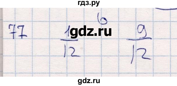 ГДЗ по математике 6 класс Беленкова рабочая тетрадь  упражнение - 77, Решебник