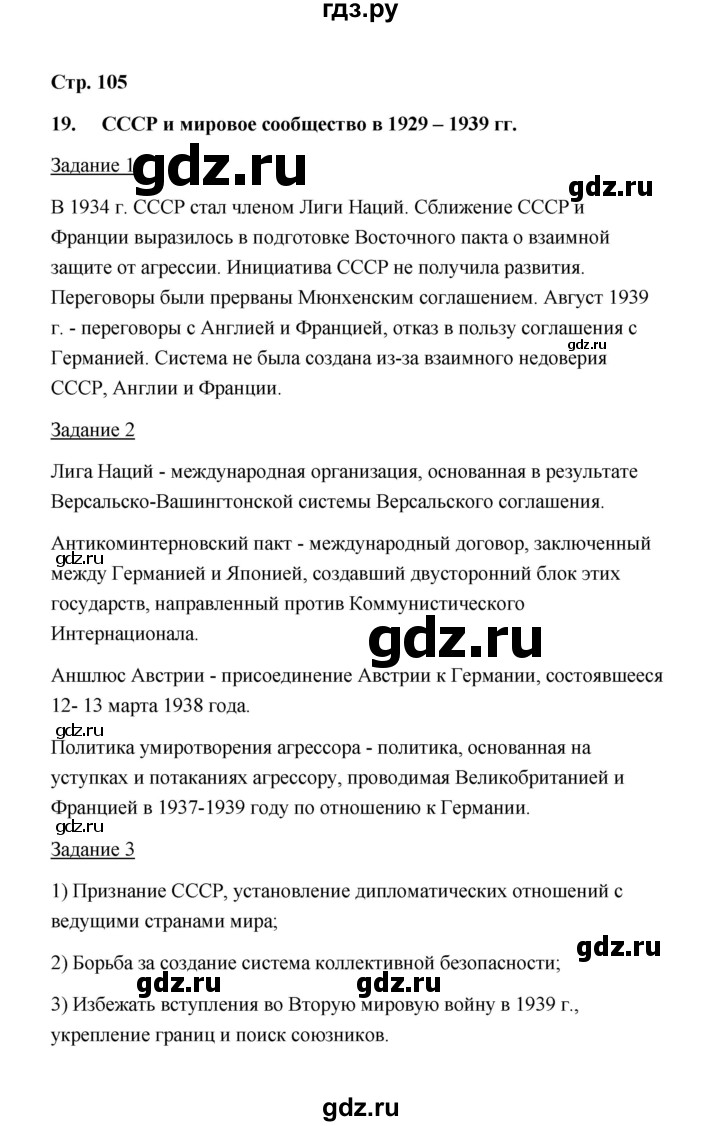 ГДЗ по истории 10 класс  Чернова рабочая тетрадь  часть 1 (страница) - 105, Решебник