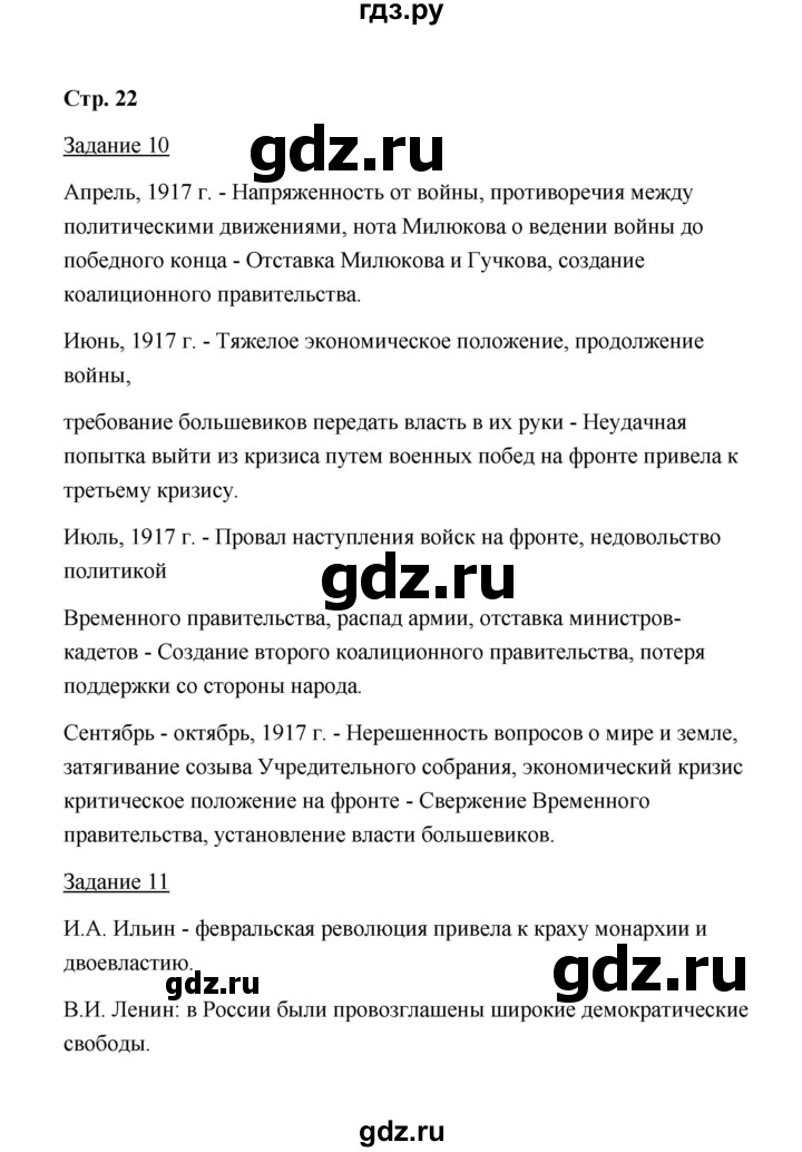 ГДЗ по истории 10 класс  Чернова рабочая тетрадь История России (Горинов)  часть 1 (страница) - 22, Решебник