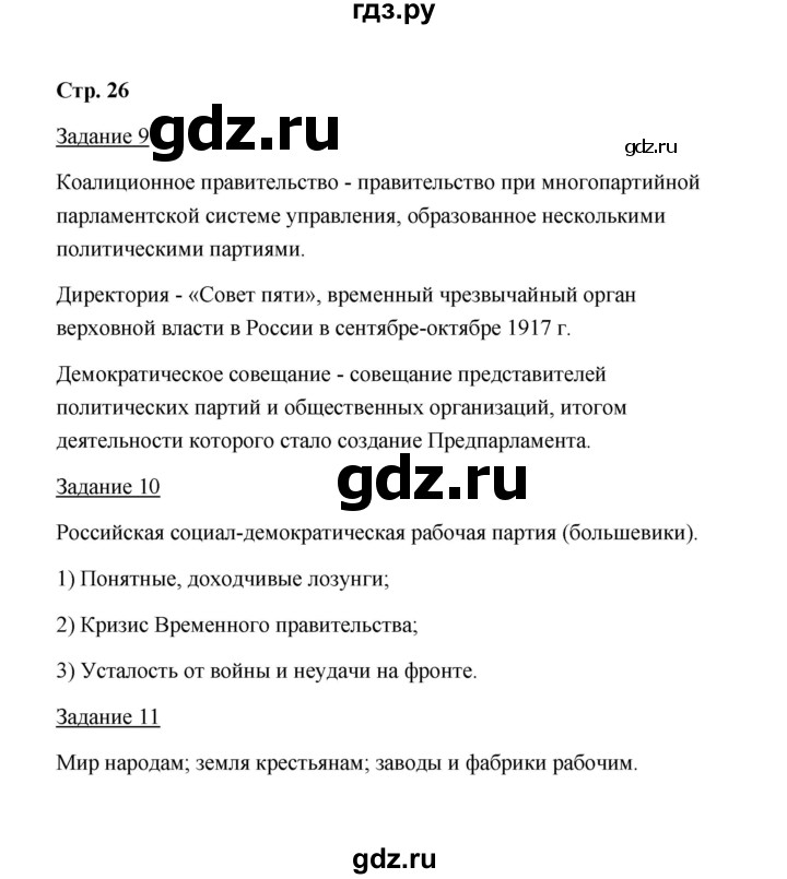 ГДЗ по истории 10 класс  Чернова рабочая тетрадь История России (Горинов)  часть 1 (страница) - 26, Решебник