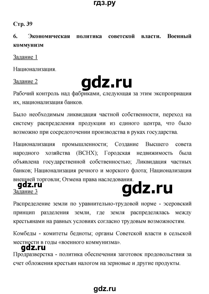 ГДЗ по истории 10 класс  Чернова рабочая тетрадь История России (Горинов)  часть 1 (страница) - 39, Решебник