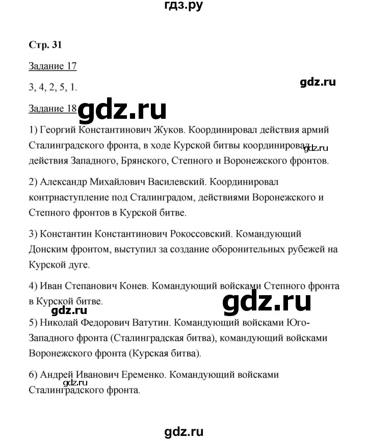 ГДЗ по истории 10 класс  Чернова рабочая тетрадь История России (Горинов)  часть 2 (страница) - 31, Решебник