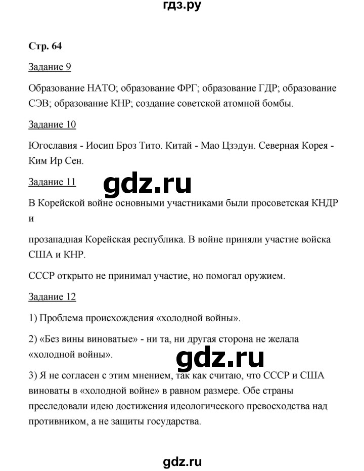 ГДЗ по истории 10 класс  Чернова рабочая тетрадь  часть 2 (страница) - 64, Решебник