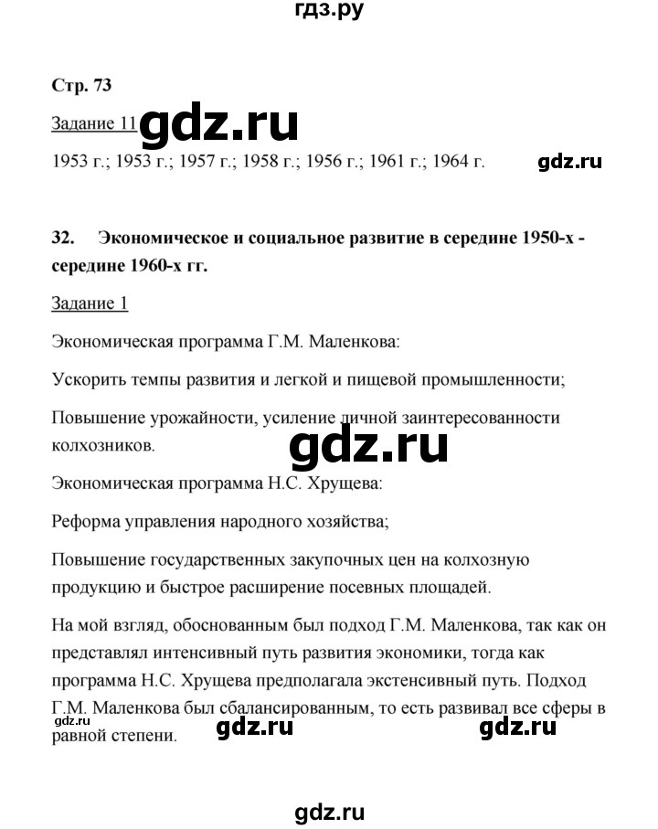 ГДЗ по истории 10 класс  Чернова рабочая тетрадь История России (Горинов)  часть 2 (страница) - 73, Решебник