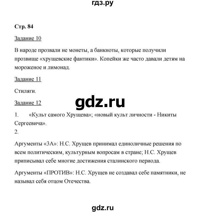 ГДЗ по истории 10 класс  Чернова рабочая тетрадь  часть 2 (страница) - 84, Решебник