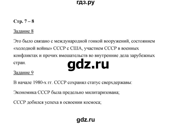 ГДЗ по истории 10 класс  Чернова рабочая тетрадь  часть 3 (страница) - 7-8, Решебник