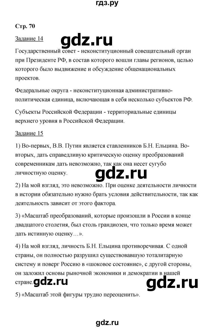 ГДЗ по истории 10 класс  Чернова рабочая тетрадь История России (Горинов)  часть 3 (страница) - 70, Решебник