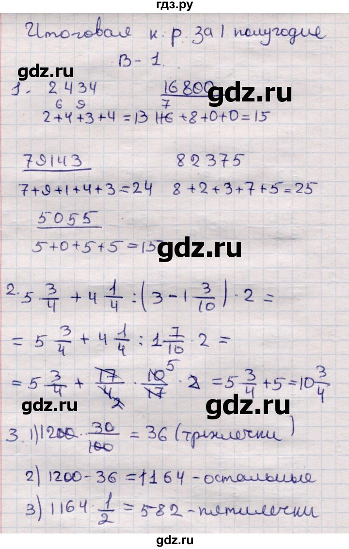 ГДЗ по математике 6 класс Рудницкая рабочая тетрадь для контрольных работ  тетрадь №1 / итоговая работа за первое полугодие - Вариант 1, Решебник