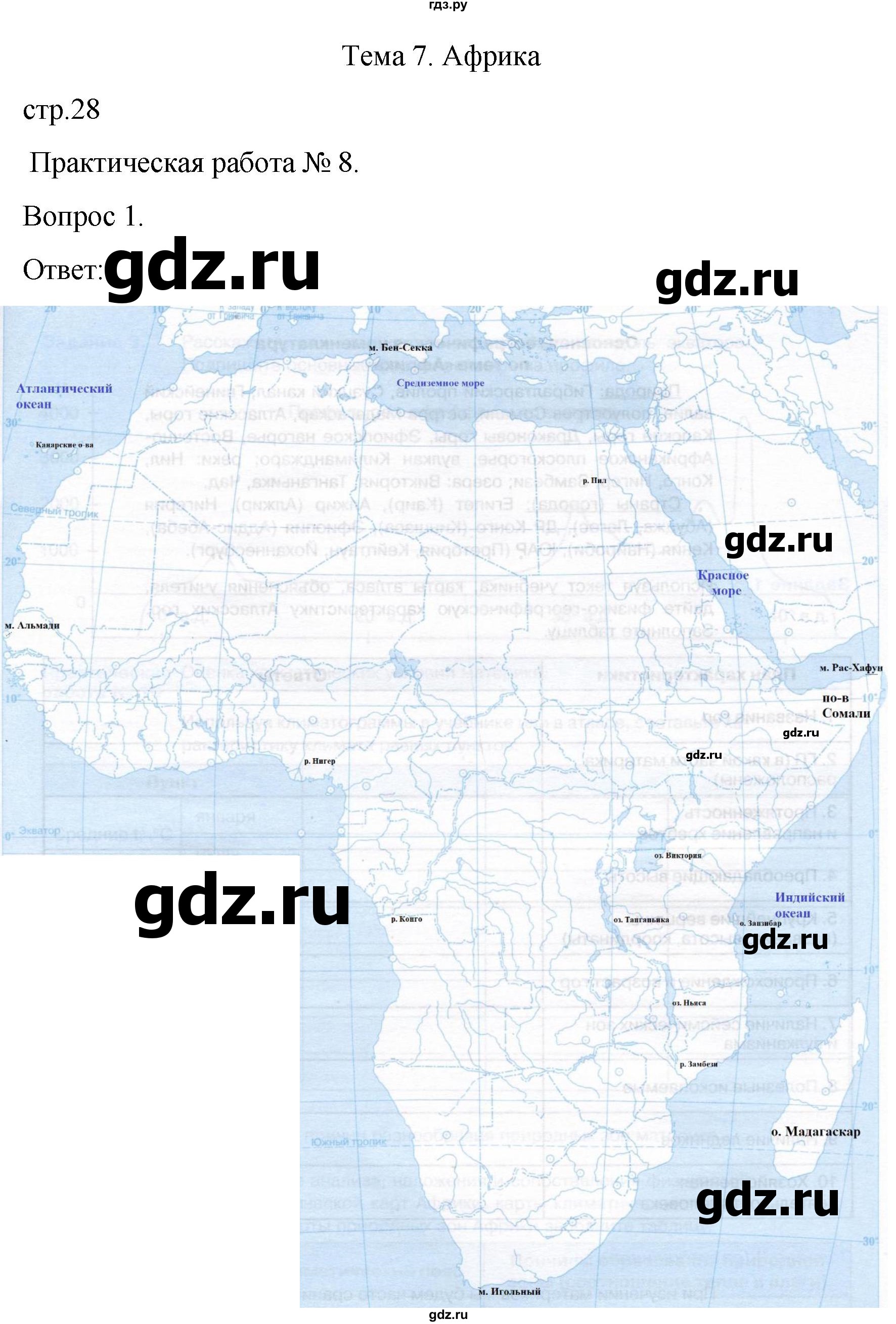 ГДЗ по географии 7 класс Баринова рабочая тетрадь Материки и океаны  страница - 28, Решебник