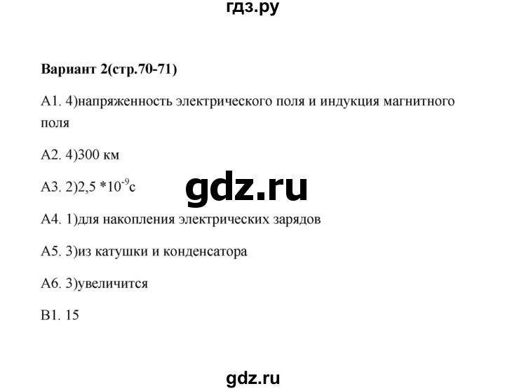 ГДЗ по физике 9 класс  Бобошина контрольные измерительные материалы (ким)  тест 16 (вариант) - 2, Решебник