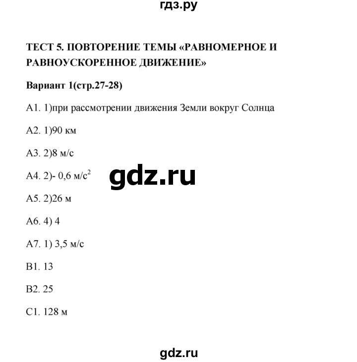 ГДЗ по физике 9 класс  Бобошина контрольные измерительные материалы (ким)  тест 5 (вариант) - 1, Решебник