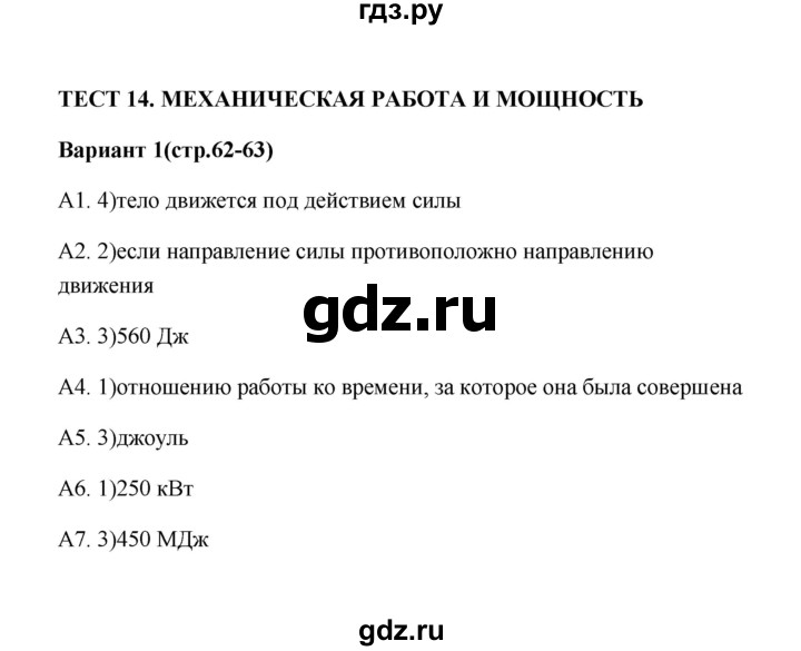 ГДЗ по физике 7 класс  Бобошина контрольные измерительные материалы (ким)  тест 14 (вариант) - 1, Решебник