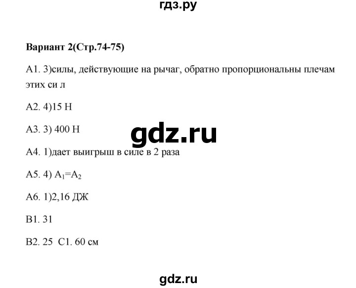 ГДЗ по физике 7 класс  Бобошина контрольные измерительные материалы (ким)  тест 17 (вариант) - 2, Решебник