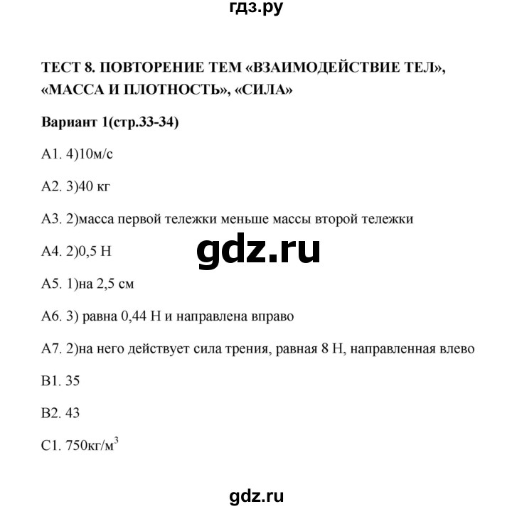 ГДЗ по физике 7 класс  Бобошина контрольные измерительные материалы (ким)  тест 8 (вариант) - 1, Решебник